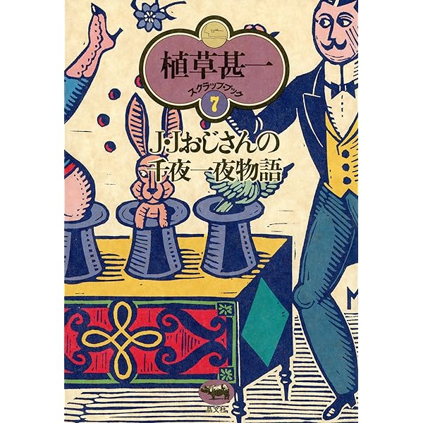 【中古】江戸川乱歩と私&lt;植草甚一スクラップ・ブック 8&gt;／植草甚一／晶文社 Amazon | 「江戸川乱歩と私 植草甚一 スクラップ・ブック8